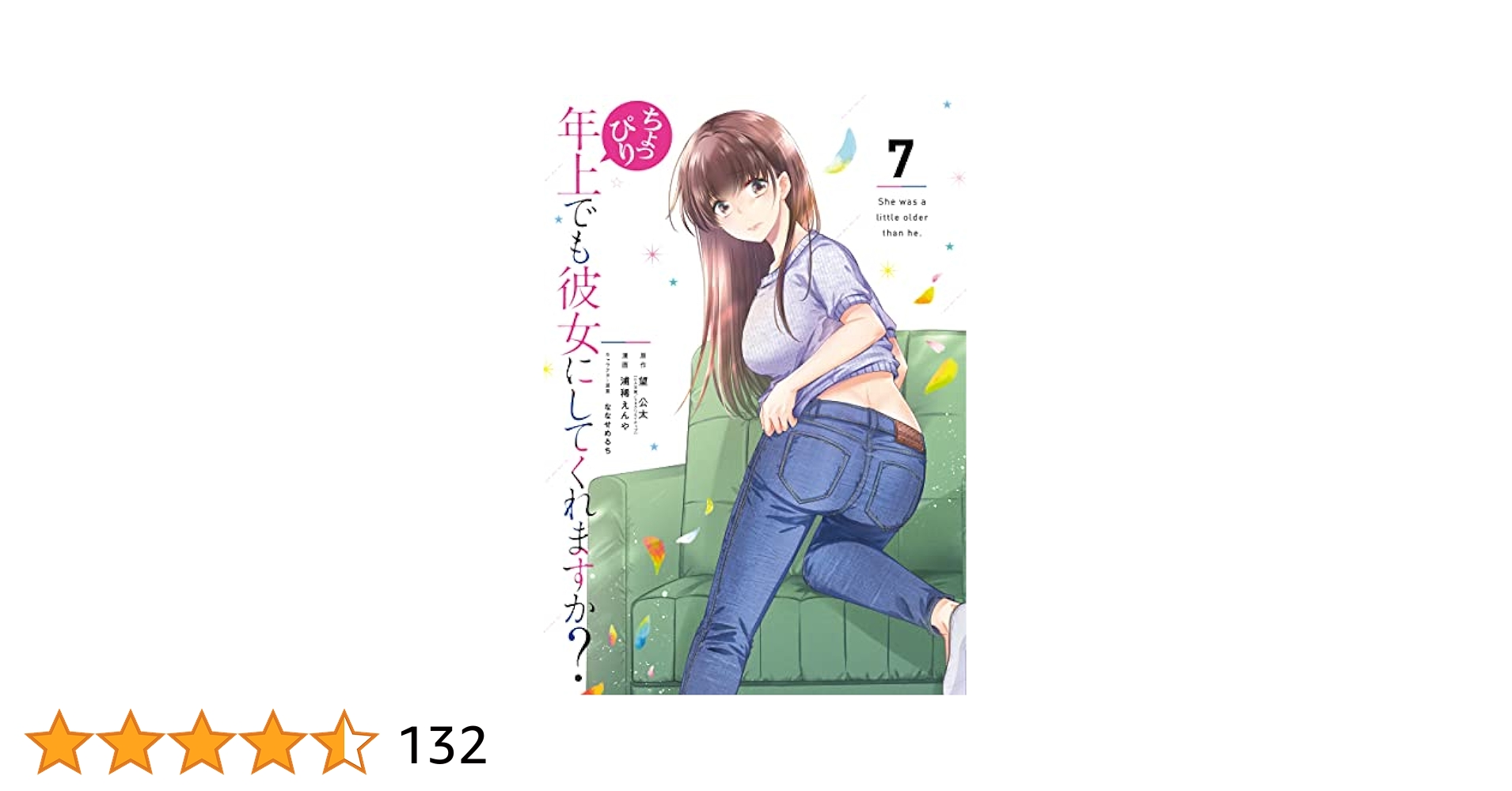 ちょっぴり年上でも彼女にしてくれますか？ 全巻 Amazon.co.jp: ちょっぴり年上でも彼女にしてくれますか?(2